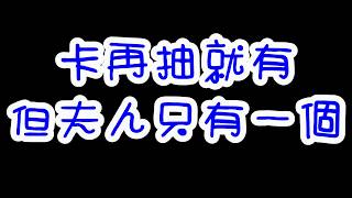 卡再抽就有了但夫人只有一個《最愛的大聖再見了》【平民百姓談心】