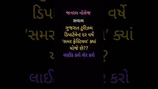 ગુજરાત ટુરીઝમ ડિપાર્ટમેન્ટ દર વર્ષે 'સમર ફેસ્ટિવલ' ક્યાં યોજે છે??#gk #education