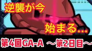 【実況ガンダムウォーズ】～2日目～　第4回GA-A「シャアザクの逆襲が今始まる」