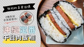 沖繩午餐肉飯糰，2種包法都教你，照燒口味超美味！| 日本男子的家庭料理 TASTY NOTE