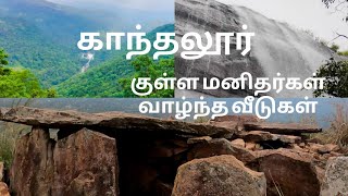 ஊர் சுத்தலாம் வாங்க | kanthaloor | காந்தலூர் | குள்ள மனிதர்கள் வாழ்ந்த வீடுகள்|கேரளா|இடுக்கி| KPT