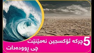 چی ڕوودەدات ئەگەر تەنیا بۆ ماوەی 5 چرکە ئۆکسجین نەمێنێت؟