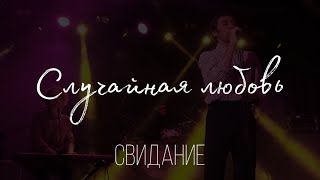 Свидание – Случайная любовь (Live @ ДК Кристалл, 14.02.2023)