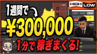 【バイナリーオプション】軍資金1万円で１週間で30万以上は稼げます！1分取引で最もコスパが良い本当は教えたくない手法！【バイナリー 初心者 必勝法】【バイナリーオプション 】【投資】【FX】