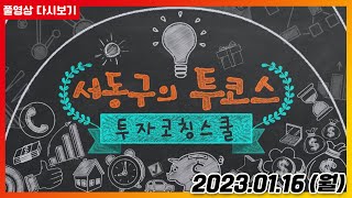 서동구의 투코스 20230116