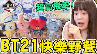 BT21一抽350元！超高機率大獎！一番賞 BT21 happy camp 可可酒精【超激貴一番賞#42】（一番くじ、BT21、BTS）