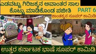 ಯಡವಟ್ಟ ಗಿರಿಜಕ್ಕ |#Shantakka #UttarkarnatakaComedy #Kannada Stories #Story in Kannada #gombe #Cartoon