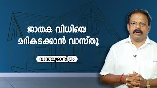 ജാതക വിധിയെ മറികടക്കാൻ വാസ്തു | 9745094905 | Vasthusasthram Malayalam