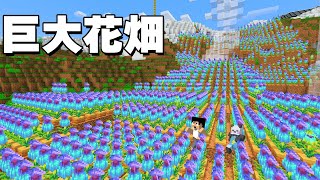 【狂気】アプデ花1000本で巨大お花畑つくってみた PART176【マイクラ.アツクラ】