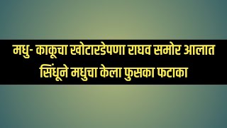 मधू-मोठ्या काकूचा खोटारडेपणा राघव समोर आणत सिंधूने मधूचा केला फुसका फटाका