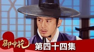 【御中花】EP44：大妃娘娘要大開殺戒啦－週一至週五 晚間7點｜東森戲劇40頻道