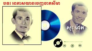 អាកាសយានចេញចាកសីមា _ សុះ ម៉ាត់