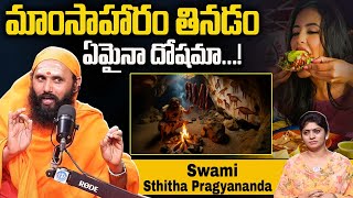 మాంసాహారం తినడం వాళ్ళ ఏమైనా దోషమా? | The Negative Impacts Of Eating Meat | Swami Sthitha Pragyananda