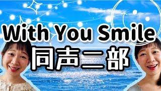 With You Smile(同声二部)／作詞:水本誠・水本英美／作曲:水本誠／編曲:富澤