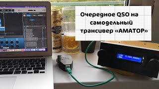 Очередное QSO на самодельный трансивер \