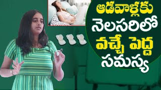 ఆడవాళ్లకు నెలసరి వచ్చే పెద్ద సమస్య | Main Reasons For Irregular Periods In Telugu | Arogya Bharathi