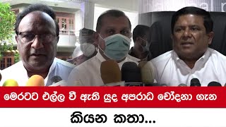 මෙරටට එල්ල වී ඇති යුද අපරාධ චෝදනා  ගැන  කියන කතා...