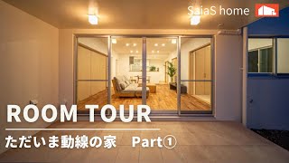 #沖縄 #新築 #ルームツアー【Roomtour】ただいま動線の家Part①