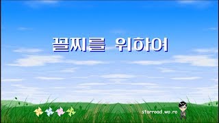 꼴찌를 위하여 (2)