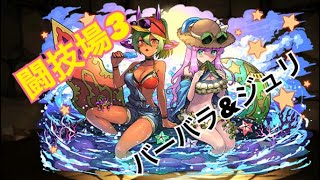 【パズドラ】究極進化前のバーバラ\u0026ジュリ