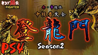 【鉄拳7】赤・帝段位中級者向け大会：『登龍門Season2』【PS4】