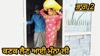 ਕਣਕ ਲੈਣ ਆਈ ਰਗੜਤੀ ਭਾਗ 2 (New punjabi short film punjabi short movie)#viralvideo #bakhipaadfilm
