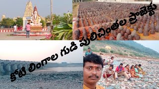 శ్రీ కోటి లింగాల హరిహర మహ క్షేత్రం- ముక్త్యాల!పులిచింతల ప్రాజెక్ట్ !Sri kottilingala , Pulichinthala