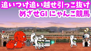 めざせGI にゃんこ競馬 - [11]追いつけ追い越せ引っこ抜け【攻略】JRAコラボ にゃんこ大戦争