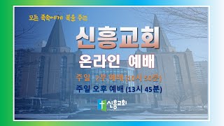 250126 수지신흥교회 주일오후예배( 선교헌신예배)