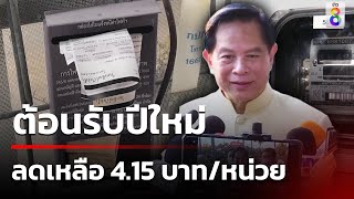 ของขวัญปีใหม่ รัฐบาล  ลดค่าไฟ 3 สตางค์ | 28 พ.ย. 67 | ข่าวใหญ่ช่อง8