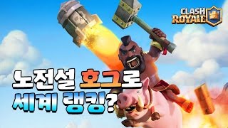 노전설 호그라이더로 세계랭킹이 가능하다? (No Legendary Card Hog Rider Deck World Top Rank) [클래시로얄-Clash Royale]