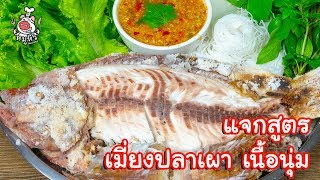 [แจกสูตร] เมี่ยงหมูสามชั้น\u0026เมี่ยงปลาเผา - สูตรลับของเจ๊หมู