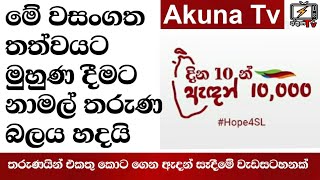 දින 10න් ඇදන් 10000 ක් සෑදීමේ ජාතික වැඩසටහනට නාමල් අත ගසයි Namal Rajapaksa| Akuna TV