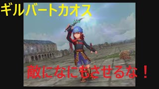 [DFFOO] 復刻ギルバートイベントカオス 敵に何もさせるな！