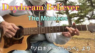 【50代からのFingerstyle guitar】Daydream Believer / The Monkees