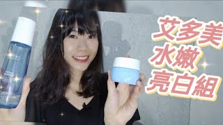 【保養品】比專櫃價錢還便宜三分之一的白樺樹汁護膚品!!懶人保養必看~艾多美水嫩亮白組使用心得