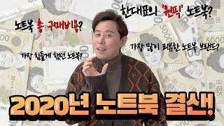 2020년 노트북 결산!  추천 가성비 TOP 5, 노트북 총 구매비용 공개!