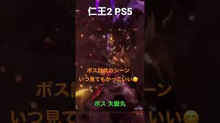 仁王2 ラストまで緊張する😆 討伐シーンはカッコいい☺️ 毎日配信中 #仁王2  #shorts  #28