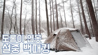 눈길에 차 버리고 올라간 설산 백패킹/도롱이 연못/백패킹 성지다운 고요함에 반했습니다/강원도 투어 둘째날