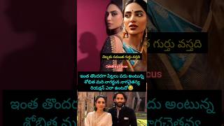 ఇప్పుడే పిల్లలు వద్దు అంటున్న శోభిత #viralvideo #trending #love #newreels #viralshorts #new #vlog