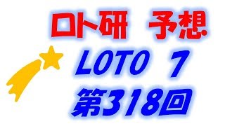 第318回ロト7予想