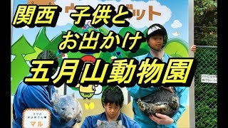 関西！子供とお出かけ！五月山動物園へ行って来ました！滑り台が超楽しい！！LUMIX　G8とSONY　ECM‐CS3で初撮影！！