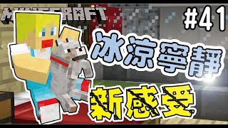 【Minecraft】蘇皮生存系列 #41 為紅茶帶來幸福的溫度【當個創世神】