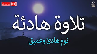 تلاوة هادئة تريح القلب💚 راحة نفسية 💚( أزح هموم قلبك )💚علاج الأرق والنوم بهدوء وراحة وسكينة💚