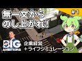 ＃1【Big Ambitions】生活要素がある経営シミュレーションゲームで無一文からのし上がれ！【VOICEVOX実況】【初見プレイ】