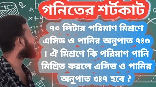 এসিড ও পানির অনুপাতের সমস্যা সমাধান | মিশ্রণ সমস্যা | গণিত টিউটোরিয়াল