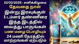 இன்று சனிக்கிழமை 222 தேவதை நாள் 1 டம்ளர் தண்ணீர் போதும் 24 மணிநேரத்தில் பலன் கிடைக்கும்|Aathi Varahi