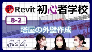 Revit初心者学校 ♯44「8-2 塔屋の外壁作成」