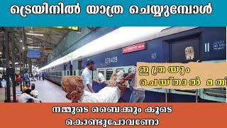 ബൈക്ക് ട്രെയിനിൽ എങ്ങനെ കൂടെ കൊണ്ടു പോവാം | How to parcel bike in train Malayalam