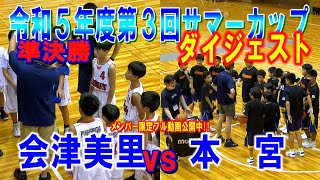 【バスケ】（準決勝）会津美里ＶＳ本宮　ダイジェスト（R5年度第3回サマーカップ福島県大会）